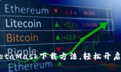 快速掌握MetaMask下载方法，