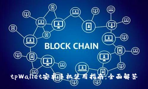 tpWallet安卓手机使用指南：全面解答