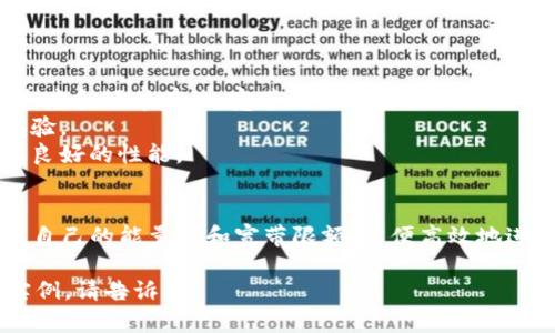 tpWallet的能量和宽带是tpWallet生态系统中的两个重要概念，它们对于用户的操作和体验有着直接影响。

### 能量（Energy）
能量在tpWallet中通常代表用户在区块链网络中进行交易或使用智能合约所需的资源。这种资源的获取往往需要用户持有一定数量的代币或进行其他形式的操作来“充能”。能量的用途包括但不限于：
- 进行交易：每笔交易都需要消耗一定的能量，这样保证网络的正常运行。
- 使用智能合约：一些高级功能和服务需要消耗更多的能量。

### 宽带（Bandwidth）
宽带则是用户在一定时间内可以发送和接收数据的能力，通常与区块链的交易速度和频率有关。宽带的作用包括：
- 交易频率：用户在规定时间内能进行多少笔交易，影响到高频交易者的使用体验。
- 防止网络拥堵：宽带的限制可以帮助网络避免被滥用和过度负载，从而保持其良好的性能。

### 能量与宽带的关系
能量和宽带两者在tpWallet中是相互关联的。用户在使用tpWallet时，需要关注自己的能量值和宽带限额，以便高效地进行交易和使用相关服务。管理这两者，可以让用户获得更好的体验。

如果您对tpWallet的能量和宽带还有其他具体问题或者想了解更深入的应用实例，请告诉我！