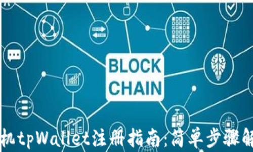 
苹果手机tpWallet注册指南：简单步骤解决难题