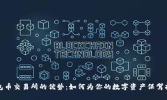 钱包币交易所的优势：如