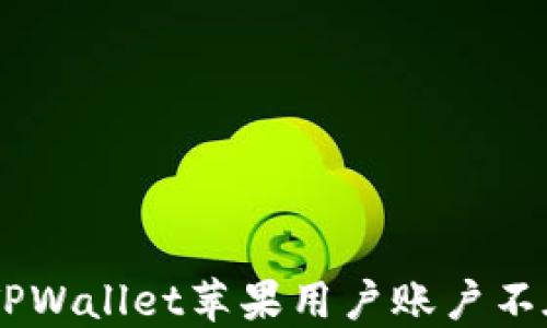 
如何确保你的TPWallet苹果用户账户不在85天内过期？