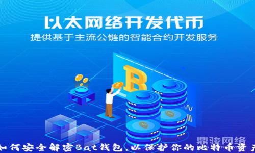 
如何安全解密Bat钱包，以保护你的比特币资产