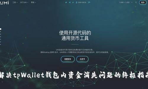 解决tpWallet钱包内资金消失问题的终极指南