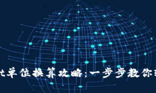 tpWallet单位换算攻略：一步步教你轻松操作