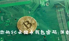 如何安全管理你的SC云储币