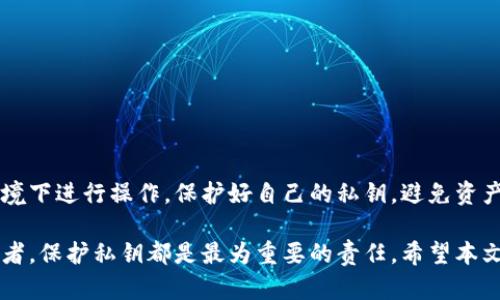   如何安全导入以太坊钱包私钥，保护你的数字资产 / 
 guanjianci 以太坊钱包, 私钥导入, 数字资产, 钱包安全 /guanjianci 

引言：为什么私钥管理至关重要
在数字货币领域，以太坊无疑是最受欢迎的区块链之一，许多人通过以太坊钱包存储和交易以太币或其他基于以太坊的代币。然而，钱包的安全性、尤其是私钥的管理，往往被忽视。私钥如同钱包的“钥匙”，丢失或泄露都会导致资产的不可挽回损失。在本文中，我们将探讨如何安全、有效地导入以太坊钱包的私钥，帮助您保护您的数字资产。

什么是以太坊钱包和私钥？
以太坊钱包是用于存储、发送和接收以太币及其他基于以太坊的代币的工具。它不仅可用于管理资产，还能与去中心化应用（dApps）进行互动。私钥则是一串复杂的字母和数字组合，是您访问和控制钱包中资产的唯一凭证。掌握私钥的用户，便可完全控制对应的以太坊账户。因此，任何时候都要谨慎处理这一关键数据。

导入私钥的必要性
在某些情况下，您可能需要导入私钥，例如：
ul
    li更换设备或钱包应用/li
    li恢复丢失的访问权限/li
    li将资产迁移到更安全的钱包/li
/ul
无论出于何种原因，导入私钥的过程都必须小心谨慎，以防止资产遭受盗窃或损失。

准备工作：确保你的环境安全
在导入私钥之前，您需要确保环境足够安全。以下是一些建议：
ul
    listrong使用信任的钱包应用：/strong确保您选择的以太坊钱包应用经过验证，并且有良好的用户评价。/li
    listrong确保设备安全：/strong更新操作系统和应用程序，安装防病毒软件，并定期扫描设备。/li
    listrong避免公共Wi-Fi：/strong在进行敏感操作时，尽量避免使用公共网络，确保连接安全。/li
/ul

导入以太坊钱包私钥的步骤
h41. 打开您的钱包应用/h4
首先，确保您已经下载并安装了您首选的以太坊钱包应用，这可以是桌面版本或移动版本。常用的钱包有MetaMask、MyEtherWallet和Trust Wallet等。在打开应用后，您会看到一个选择菜单，通常包括“创建新钱包”、“导入钱包”和“恢复钱包”等选项。

h42. 选择“导入钱包”或“恢复钱包”/h4
在选择菜单中找到“导入钱包”或“恢复钱包”的选项。不同钱包的术语可能稍有不同，但功能基本一致。点击进入后，应用会引导您进入私钥输入页面。

h43. 输入您的私钥/h4
在私钥输入框中，您需要准确粘贴或手动输入您的私钥。请务必确保输入无误，因为任何错误都会导致无法访问资产。在输入过程中，钱包应用可能会提示您私钥的格式要求，比如是否以“0x”开头。

h44. 设置密码（如果需要）/h4
某些钱包在导入私钥时要求您设置一个新的访问密码。这样可以增加钱包的安全性，确保只有您可以访问该钱包。建议使用复杂且难以猜测的密码。

h45. 完成导入并确认资产/h4
一旦输入私钥和设置密码，点击“导入”或“确认”按钮，钱包应用将会验证您的私钥，并显示您钱包中的资产。此时，您可以查看余额、进行交易或进行其它操作，以确认成功导入。

常见问题与解决方案
h41. 为什么我无法导入私钥？/h4
如果在导入私钥过程中遇到问题，可能的原因包括私钥格式不正确，或所使用的钱包应用不兼容。请仔细检查输入信息，确保无误。如果仍然存在问题，考虑尝试其他钱包或查看相关支持文档。

h42. 如何保护我的私钥？/h4
确保私钥在安全的地方存储，最好不要直接在设备上保存。可以考虑使用纸质记录或硬件钱包等更安全的方法。此外，切勿将私钥分享给任何人，避免在不安全的环境下进行相关操作。

最佳实践：钱包和私钥安全管理
为了确保您的以太坊钱包和私钥的安全，以下是一些推荐的最佳实践：
ul
    listrong定期备份：/strong定期对钱包进行备份，确保在任何情况下都能恢复访问。/li
    listrong使用硬件钱包：/strong对于大量资产，使用硬件钱包是最安全的选择，它们通常会将私钥存储在离线设备中，降低风险。/li
    listrong启用两步验证：/strong如果钱包支持，一定要启用两步验证，这样即便密码泄露，安全性依然有所提高。/li
    listrong保持警惕：/strong对此领域的信息保持敏感，了解潜在的诈骗手法，使自己能够有效避免。/li
/ul

总结：保护您的数字财富
导入以太坊钱包私钥虽然是一个技术性的步骤，但其背后关乎的是我们对数字资产的掌控和保护。每一个投资者都应该重视这点，确保在安全的环境下进行操作，保护好自己的私钥，避免资产损失。在进行任何操作之前，都请三思而后行，确保一切安全无虞。

通过上述的指导和实践，您现在应该能够自信而安全地导入以太坊钱包私钥，实现对自己数字资产的有效管理。无论您是新手还是经验丰富的投资者，保护私钥都是最为重要的责任。希望本文能为您的数字货币旅程提供帮助与指导。