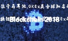 OK交易所，即OKEx，是由O