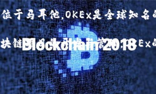 OK交易所，即OKEx，是由OK Blockchain科技有限公司设立的一个数字资产交易平台。它成立于2017年，总部位于马耳他。OKEx是全球知名的加密货币交易平台之一，提供多种交易功能，包括现货交易、期货交易、永续合约等。

OK交易所由创始人徐明星（Star Xu）及其团队建立。徐明星在区块链行业有较为丰富的经验，曾参与多个区块链项目的开发与管理。OKEx的使命是为全球用户提供安全、稳定、高效的数字资产交易服务，同时也致力于推动区块链技术的发展与应用。

如果您还有其他相关问题或需要进一步的信息，随时可以问我！