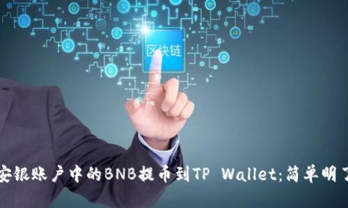 如何将安银账户中的BNB提币到TP Wallet：简单明了的指南