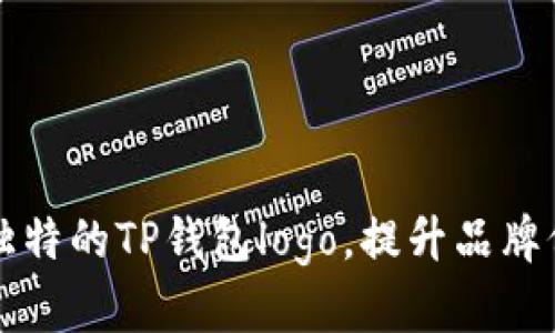 如何设计一个独特的TP钱包logo，提升品牌价值与用户信任