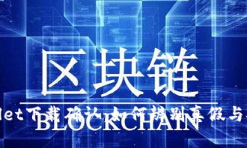 tpWallet下载确认：如何辨别真假与安全性