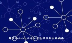 解决MetaMask导入钱包错误的
