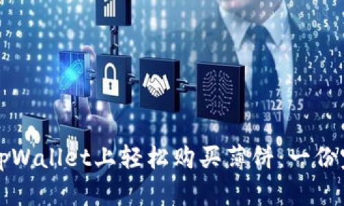 如何在tpWallet上轻松购买薄饼：一份完整指南