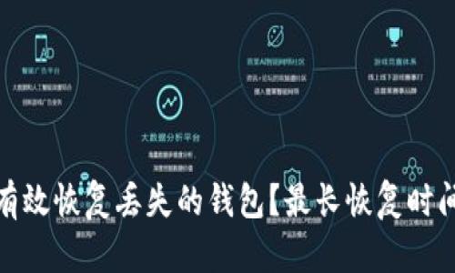 如何有效恢复丢失的钱包？最长恢复时间揭秘