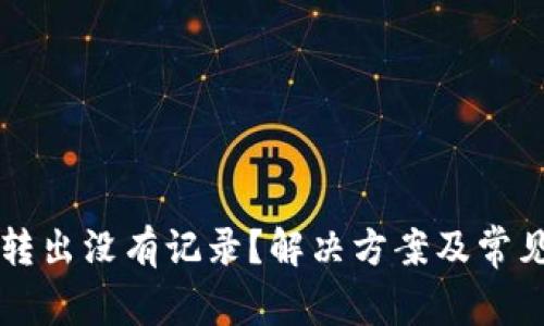 tpWallet转出没有记录？解决方案及常见问题解答