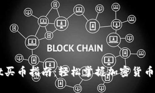 新版tpWallet买币指南：轻松掌握加密货币交易的每一步