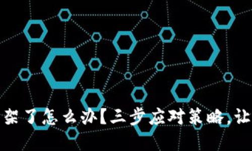 数字货币下架了怎么办？三步应对策略，让你不再慌张