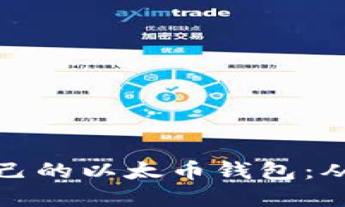 如何轻松生成自己的以太币钱包：从入门到实用技巧