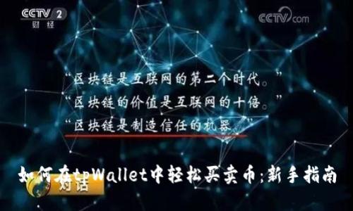 如何在tpWallet中轻松买卖币：新手指南