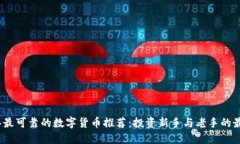 2023年最可靠的数字货币推