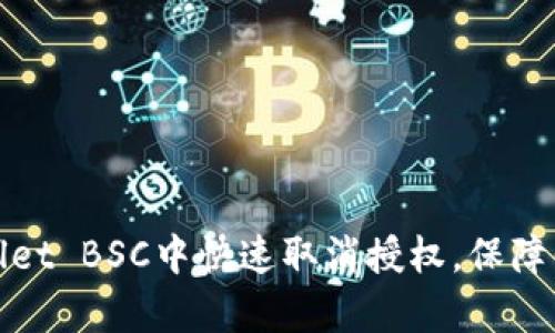 如何在tpWallet BSC中快速取消授权，保障你的资产安全