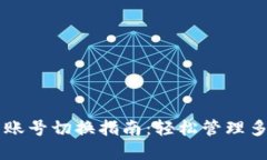 tpWallet多账号切换指南：轻