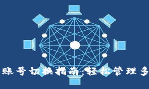 tpWallet多账号切换指南：轻松管理多个钱包账户