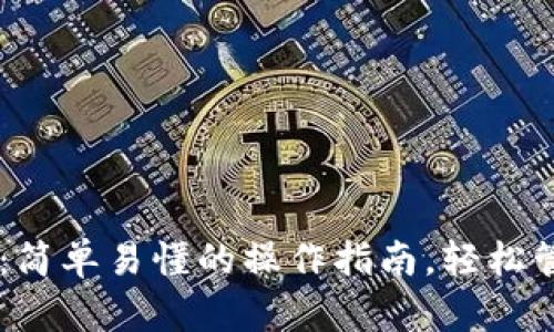 IM钱包使用教程：简单易懂的操作指南，轻松管理您的数字资产