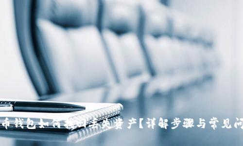 TP币钱包如何找回丢失资产？详解步骤与常见问题