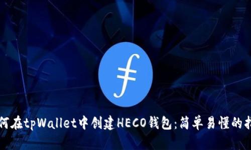 如何在tpWallet中创建HECO钱包：简单易懂的指南