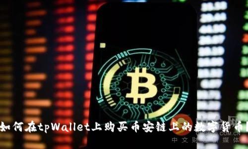 如何在tpWallet上购买币安链上的数字货币？