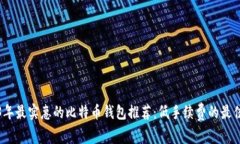 2023年最实惠的比特币钱包