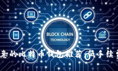 2023年最实惠的比特币钱包推荐：低手续费的最佳选择