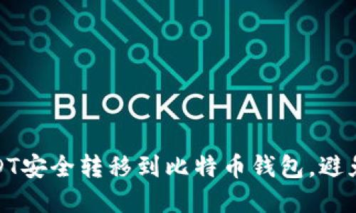 如何将USDT安全转移到比特币钱包，避免资产损失