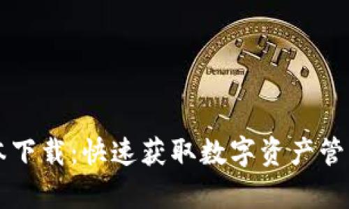 tpWallet苹果版本下载：快速获取数字资产管理工具的最佳途径