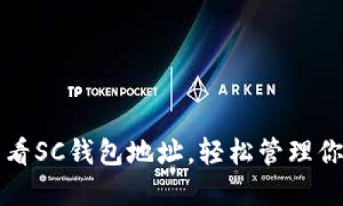 如何快速查看SC钱包地址，轻松管理你的数字资产