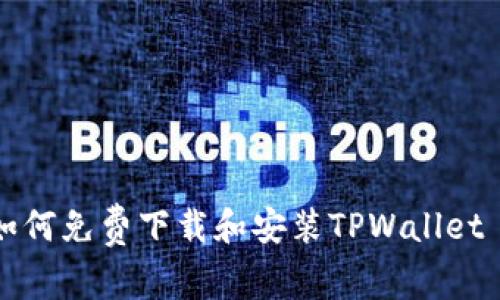 ### 如何免费下载和安装TPWallet for iOS