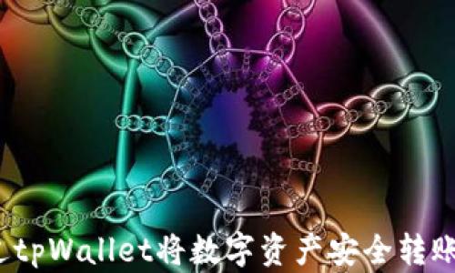 
如何通过tpWallet将数字资产安全转账到币安？