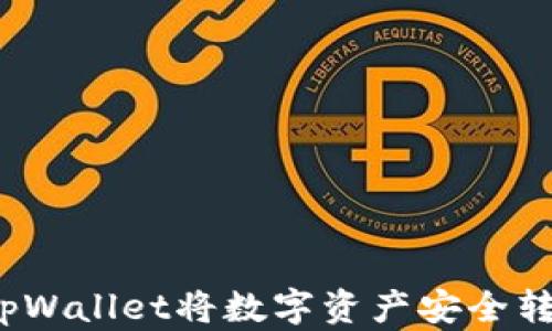 
如何通过tpWallet将数字资产安全转账到币安？