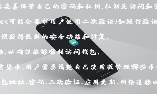 为了登录tpWallet，用户需要了解和准备以下几个要素：

1. **注册账号**：用户必须先在tpWallet平台注册一个账户。注册时需要提供电子邮件地址或手机号码，以及设置一个强密码。

2. **钱包地址**：用户需记住自己的钱包地址。这个地址是进行加密货币交易和接收资金的重要信息。

3. **密码/私钥**：为确保账户和资产安全，用户需要妥善保管自己的密码和私钥。私钥是访问和管理钱包的唯一凭证，强烈建议用户不要与他人分享。

4. **二次验证**（若启用）：为了增强安全性，tpWallet可能会要求用户使用二次验证（如短信验证码或邮箱验证码）进行登录。

5. **更新应用**：确保tpWallet应用是最新版本，以便获得最新的安全功能和修复。

6. **网络连接**：用户在登录时需要稳定的网络连接，以确保能够顺利访问钱包。

7. **了解支持的币种**：tpWallet通常支持多种加密货币，用户需要清楚自己使用或管理哪些币种。

总结起来，用户要顺利登录tpWallet，必须在注册、钱包地址、密码、二次验证、应用更新、网络连接以及币种支持等方面做好准备。