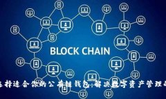 如何选择适合你的公有链