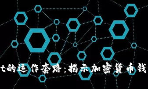 了解tpWallet的运作套路：揭示加密货币钱包的潜在陷阱