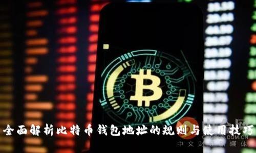 全面解析比特币钱包地址的规则与使用技巧