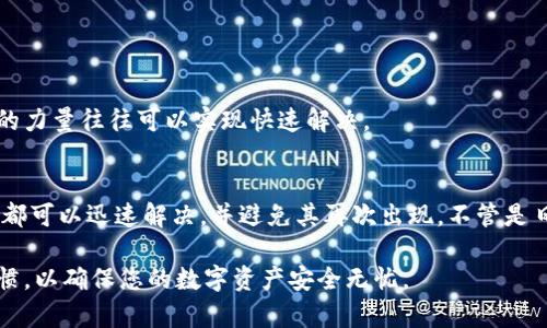   解决tpWallet空钱包问题的有效方法与技巧 / 

 guanjianci tpWallet, 空钱包, 钱包重置, 资产恢复 /guanjianci 

一、tpWallet简介
在数字货币日益普及的今天，钱包作为用户管理和存储数字资产的重要工具，备受关注。tpWallet便是众多数字钱包中的一个热门选择。它不仅支持多种数字货币，还提供了用户友好的界面和便捷的操作体验。然而，有用户反馈在使用tpWallet过程中发现钱包内资产为零，这无疑使得许多用户感到困惑和担忧。

二、tpWallet空钱包的常见原因
在进行资产管理的过程中，出现空钱包现象可能由多种原因引起。理解这些原因对于后续的解决过程至关重要。

h41. 钱包未正确同步/h4
tpWallet可能未能与区块链正确同步。如果钱包无法连接到网络或区块链未更新，可能会导致显示的资产为零。这种情况通常可以通过刷新或重新启动应用来解决。

h42. 恢复助记词错误/h4
钱包的恢复过程依赖于用户输入的助记词。如果用户输入的助记词错误，无论是多输入或少输入一个字，都会导致无法找到原有资产。这一问题的关键在于确保助记词的准确性。

h43. 网络问题/h4
在访问tpWallet时，网络不稳定往往会导致钱包无法正常加载资产。这种情况下，可以通过检查网络连接或更换网络来尝试解决。

h44. 交易尚未确认/h4
新发起的交易如果尚未被确认，在某些情况下会导致显示空钱包。这通常是由于交易处理时间延迟引起的，可以通过耐心等待或查询交易状态来解决此类问题。

三、解决tpWallet空钱包问题的有效方法
虽然tpWallet空钱包问题可能引发用户不安，但通过以下方法，用户能够有效解决这一问题，恢复钱包资产的正常显示。

h41. 重启钱包应用/h4
简单的重启往往是解决软件问题的有效方法。在遇到钱包空显示的情况时，先尝试退出应用并重新打开，观察问题是否依旧存在。重启过程中，确保设备网络正常连接，这是非常重要的一步。

h42. 检查助记词和私钥/h4
确保输入助记词或私钥的准确性。仔细核对每一个字符，确认没有遗漏或错误。如果有可能，手动输入而非复制粘贴，以减少错误几率。

h43. 更新钱包应用/h4
检查tpWallet是否为最新版本，过时的版本可能会导致各种问题。定期更新应用不仅能修复bug，还能提升安全性。进入应用商店，下载最新版本并重新安装。

h44. 清理应用缓存/h4
在使用过程中，钱包应用的缓存可能影响其性能。定期清理缓存能够提升手机的运行效率，同时也有助于解决空钱包问题。通过手机设置找到tpWallet的应用信息，进行缓存清理。

h45. 使用区块链浏览器查询/h4
可以通过区块链浏览器查询具体的资产地址，确认是否在网络上存在。如果资产在浏览器上是正常显示的而在钱包中空着，有可能是钱包本身的显示问题。

四、如何预防tpWallet空钱包问题的发生
预防有时比解决问题更加重要。以下方法可帮助用户在未来避免钱包出现空钱包的情形。保持良好的习惯有助于确保资产安全，而不是在发生问题后忙于寻找解决方案。

h41. 定期备份助记词/h4
将助记词安全、妥善地存储在多个地方，并定期进行备份。避免将助记词存储在不安全的地方，如明文数字记录、手机应用卧室，甚至云存储。

h42. 确保网络稳定/h4
使用tpWallet时，确保你的网络连接稳定。尽量在WIFI环境下操作，避免使用数据流量或者不稳定的网络。

h43. 学习基本的区块链知识/h4
了解区块链的基础知识，对安全、资产管理有一定的帮助。掌握交易确认、链上数据查询等基础概念可以帮助用户更快找到问题的根源。

h44. 遇到问题及时寻求帮助/h4
若发现问题，及时向tpWallet的客服或社区寻求帮助。许多情况下，用户的问题不是个别现象，很多人可能曾遇到相同的问题，借助社区的力量往往可以实现快速解决。

五、总结与反思
tpWallet作为一款受到用户广泛喜爱的数字资产管理工具，虽然在使用过程中可能会遇到空钱包的问题，但通过上述措施，大多数情况都可以迅速解决，并避免其再次出现。不管是日常使用还是资产管理，保持警惕、学习和适应是非常重要的，这不仅能为用户创造出良好的使用体验，也能提升对数字资产的管理水平。

希望本文能为tpWallet的用户提供帮助，解决空钱包困扰，共同迈向安全、高效的数字资产管理之路。在未来的使用中，请保持良好的习惯，以确保您的数字资产安全无忧。