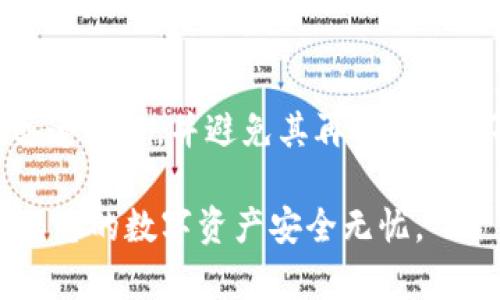   解决tpWallet空钱包问题的有效方法与技巧 / 

 guanjianci tpWallet, 空钱包, 钱包重置, 资产恢复 /guanjianci 

一、tpWallet简介
在数字货币日益普及的今天，钱包作为用户管理和存储数字资产的重要工具，备受关注。tpWallet便是众多数字钱包中的一个热门选择。它不仅支持多种数字货币，还提供了用户友好的界面和便捷的操作体验。然而，有用户反馈在使用tpWallet过程中发现钱包内资产为零，这无疑使得许多用户感到困惑和担忧。

二、tpWallet空钱包的常见原因
在进行资产管理的过程中，出现空钱包现象可能由多种原因引起。理解这些原因对于后续的解决过程至关重要。

h41. 钱包未正确同步/h4
tpWallet可能未能与区块链正确同步。如果钱包无法连接到网络或区块链未更新，可能会导致显示的资产为零。这种情况通常可以通过刷新或重新启动应用来解决。

h42. 恢复助记词错误/h4
钱包的恢复过程依赖于用户输入的助记词。如果用户输入的助记词错误，无论是多输入或少输入一个字，都会导致无法找到原有资产。这一问题的关键在于确保助记词的准确性。

h43. 网络问题/h4
在访问tpWallet时，网络不稳定往往会导致钱包无法正常加载资产。这种情况下，可以通过检查网络连接或更换网络来尝试解决。

h44. 交易尚未确认/h4
新发起的交易如果尚未被确认，在某些情况下会导致显示空钱包。这通常是由于交易处理时间延迟引起的，可以通过耐心等待或查询交易状态来解决此类问题。

三、解决tpWallet空钱包问题的有效方法
虽然tpWallet空钱包问题可能引发用户不安，但通过以下方法，用户能够有效解决这一问题，恢复钱包资产的正常显示。

h41. 重启钱包应用/h4
简单的重启往往是解决软件问题的有效方法。在遇到钱包空显示的情况时，先尝试退出应用并重新打开，观察问题是否依旧存在。重启过程中，确保设备网络正常连接，这是非常重要的一步。

h42. 检查助记词和私钥/h4
确保输入助记词或私钥的准确性。仔细核对每一个字符，确认没有遗漏或错误。如果有可能，手动输入而非复制粘贴，以减少错误几率。

h43. 更新钱包应用/h4
检查tpWallet是否为最新版本，过时的版本可能会导致各种问题。定期更新应用不仅能修复bug，还能提升安全性。进入应用商店，下载最新版本并重新安装。

h44. 清理应用缓存/h4
在使用过程中，钱包应用的缓存可能影响其性能。定期清理缓存能够提升手机的运行效率，同时也有助于解决空钱包问题。通过手机设置找到tpWallet的应用信息，进行缓存清理。

h45. 使用区块链浏览器查询/h4
可以通过区块链浏览器查询具体的资产地址，确认是否在网络上存在。如果资产在浏览器上是正常显示的而在钱包中空着，有可能是钱包本身的显示问题。

四、如何预防tpWallet空钱包问题的发生
预防有时比解决问题更加重要。以下方法可帮助用户在未来避免钱包出现空钱包的情形。保持良好的习惯有助于确保资产安全，而不是在发生问题后忙于寻找解决方案。

h41. 定期备份助记词/h4
将助记词安全、妥善地存储在多个地方，并定期进行备份。避免将助记词存储在不安全的地方，如明文数字记录、手机应用卧室，甚至云存储。

h42. 确保网络稳定/h4
使用tpWallet时，确保你的网络连接稳定。尽量在WIFI环境下操作，避免使用数据流量或者不稳定的网络。

h43. 学习基本的区块链知识/h4
了解区块链的基础知识，对安全、资产管理有一定的帮助。掌握交易确认、链上数据查询等基础概念可以帮助用户更快找到问题的根源。

h44. 遇到问题及时寻求帮助/h4
若发现问题，及时向tpWallet的客服或社区寻求帮助。许多情况下，用户的问题不是个别现象，很多人可能曾遇到相同的问题，借助社区的力量往往可以实现快速解决。

五、总结与反思
tpWallet作为一款受到用户广泛喜爱的数字资产管理工具，虽然在使用过程中可能会遇到空钱包的问题，但通过上述措施，大多数情况都可以迅速解决，并避免其再次出现。不管是日常使用还是资产管理，保持警惕、学习和适应是非常重要的，这不仅能为用户创造出良好的使用体验，也能提升对数字资产的管理水平。

希望本文能为tpWallet的用户提供帮助，解决空钱包困扰，共同迈向安全、高效的数字资产管理之路。在未来的使用中，请保持良好的习惯，以确保您的数字资产安全无忧。