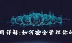 冷钱包使用详解：如何安