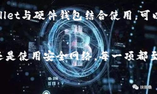  الباحث 
   如何检测tpWallet安全问题：全面保护你的数字资产  / 
 guanjianci  tpWallet安全, 检测tpWallet安全, 数字资产保护, 钱包安全问题  /guanjianci 

引言
随着数字货币的普及，越来越多的人开始使用数字钱包来存储和管理他们的加密资产。tpWallet作为一种流行的数字钱包，虽然便捷，但也面临着一定的安全风险。本文将为您详细介绍如何检测tpWallet的安全问题，以保护您的数字资产不受到威胁。

为什么关注tpWallet的安全性
数字资产的安全性不容忽视。随着黑客攻击、钓鱼欺诈等事件的频繁发生，许多人在使用数字钱包时感到担忧。tpWallet虽然具备一定的安全措施，但用户仍然需要主动检测和评估其安全性，以降低潜在风险。很多人因为对安全问题的忽视，而导致资产损失，因此了解如何保护tpWallet的安全性至关重要。

步骤一：检查钱包的来源和更新
第一步是确保您下载的tpWallet是来自官方渠道。可以前往tpWallet的官方网站或官方应用商店下载相关应用，避免第三方平台下载可能存在的恶意软件。此外，定期检查软件更新是维护wallet安全的另一重要方式，更新往往包含安全补丁和bug修复，能有效增强您的tpWallet的安全性。

步骤二：使用二步验证
二步验证是一种增加钱包安全性的有效手段。在tpWallet中启用二步验证功能后，即使黑客获得了您的密码，仍需要通过额外的验证步骤才能访问您的资产。建议使用手机上的验证应用程序生成动态密码，而不是使用短信验证码，这样可以降低被攻击的风险。

步骤三：检查权限设置
在使用tpWallet时，建议您仔细检查应用的权限设置。确保钱包仅请求您必要的权限，避免过多的数据访问。将权限设置调整到最低限度，有助于防止潜在的安全漏洞。

步骤四：慎重处理备份和助记词
tpWallet允许您创建备份和助记词。这些信息是恢复您的钱包和资产的关键，因此必须妥善保管。请勿将这些信息存储在云端或共享给他人，最好是将其安全地记录在纸质上，并保存在安全的位置。在此基础上，定期检查钱包的备份情况，确保在需要时能顺利恢复。

步骤五：使用安全网络
在使用tpWallet时，尽量避免在公共Wi-Fi网络中进行交易，这些网络可能存在安全隐患。建议使用私密的网络连接，或考虑使用VPN来加密您的网络连接，降低黑客入侵的风险。

步骤六：定期监测交易记录
保持警惕，定期检查您的钱包交易记录。这包括来往的交易地址和金额，确保没有陌生交易或可疑活动。如果发现异常，及时变更密码并进行进一步的安全检查。

步骤七：保持警惕，识别钓鱼攻击
钓鱼攻击是数字资产领域的一个常见问题，黑客会伪装成真实的tpWallet服务，诱骗用户输入其个人信息。用户应该保持警惕，不要轻易点击未知链接或下载可疑文件，从而减少钓鱼攻击的风险。

步骤八：使用硬件钱包
对于大量存储数字资产的用户，考虑使用硬件钱包是一种理智的选择。硬件钱包提供了比软件钱包更高级别的安全性，有效保护您的数字资产免受黑客攻击。将tpWallet与硬件钱包结合使用，可以实现双重保护。

总结
tpWallet的安全问题不容忽视，而用户积极采取各种措施来检测其安全性，则有助于保护自身的数字资产。无论是通过加强密码、启用二步验证、定期监测交易记录，还是使用安全网络，每一项都至关重要。数字货币的发展迅猛，用户有责任保持警惕，以确保自己的资产安全。通过上述方法，您将能够有效检测并提升tpWallet的安全性，为您的数字资产保驾护航。

继续深入探讨内容及案例，丰富读者对tpWallet安全检测的理解和实施方法。希望通过这篇内容，能够提升大家对数字钱包安全管理的重要性。