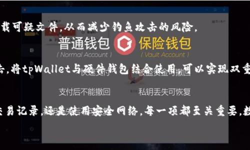  الباحث 
   如何检测tpWallet安全问题：全面保护你的数字资产  / 
 guanjianci  tpWallet安全, 检测tpWallet安全, 数字资产保护, 钱包安全问题  /guanjianci 

引言
随着数字货币的普及，越来越多的人开始使用数字钱包来存储和管理他们的加密资产。tpWallet作为一种流行的数字钱包，虽然便捷，但也面临着一定的安全风险。本文将为您详细介绍如何检测tpWallet的安全问题，以保护您的数字资产不受到威胁。

为什么关注tpWallet的安全性
数字资产的安全性不容忽视。随着黑客攻击、钓鱼欺诈等事件的频繁发生，许多人在使用数字钱包时感到担忧。tpWallet虽然具备一定的安全措施，但用户仍然需要主动检测和评估其安全性，以降低潜在风险。很多人因为对安全问题的忽视，而导致资产损失，因此了解如何保护tpWallet的安全性至关重要。

步骤一：检查钱包的来源和更新
第一步是确保您下载的tpWallet是来自官方渠道。可以前往tpWallet的官方网站或官方应用商店下载相关应用，避免第三方平台下载可能存在的恶意软件。此外，定期检查软件更新是维护wallet安全的另一重要方式，更新往往包含安全补丁和bug修复，能有效增强您的tpWallet的安全性。

步骤二：使用二步验证
二步验证是一种增加钱包安全性的有效手段。在tpWallet中启用二步验证功能后，即使黑客获得了您的密码，仍需要通过额外的验证步骤才能访问您的资产。建议使用手机上的验证应用程序生成动态密码，而不是使用短信验证码，这样可以降低被攻击的风险。

步骤三：检查权限设置
在使用tpWallet时，建议您仔细检查应用的权限设置。确保钱包仅请求您必要的权限，避免过多的数据访问。将权限设置调整到最低限度，有助于防止潜在的安全漏洞。

步骤四：慎重处理备份和助记词
tpWallet允许您创建备份和助记词。这些信息是恢复您的钱包和资产的关键，因此必须妥善保管。请勿将这些信息存储在云端或共享给他人，最好是将其安全地记录在纸质上，并保存在安全的位置。在此基础上，定期检查钱包的备份情况，确保在需要时能顺利恢复。

步骤五：使用安全网络
在使用tpWallet时，尽量避免在公共Wi-Fi网络中进行交易，这些网络可能存在安全隐患。建议使用私密的网络连接，或考虑使用VPN来加密您的网络连接，降低黑客入侵的风险。

步骤六：定期监测交易记录
保持警惕，定期检查您的钱包交易记录。这包括来往的交易地址和金额，确保没有陌生交易或可疑活动。如果发现异常，及时变更密码并进行进一步的安全检查。

步骤七：保持警惕，识别钓鱼攻击
钓鱼攻击是数字资产领域的一个常见问题，黑客会伪装成真实的tpWallet服务，诱骗用户输入其个人信息。用户应该保持警惕，不要轻易点击未知链接或下载可疑文件，从而减少钓鱼攻击的风险。

步骤八：使用硬件钱包
对于大量存储数字资产的用户，考虑使用硬件钱包是一种理智的选择。硬件钱包提供了比软件钱包更高级别的安全性，有效保护您的数字资产免受黑客攻击。将tpWallet与硬件钱包结合使用，可以实现双重保护。

总结
tpWallet的安全问题不容忽视，而用户积极采取各种措施来检测其安全性，则有助于保护自身的数字资产。无论是通过加强密码、启用二步验证、定期监测交易记录，还是使用安全网络，每一项都至关重要。数字货币的发展迅猛，用户有责任保持警惕，以确保自己的资产安全。通过上述方法，您将能够有效检测并提升tpWallet的安全性，为您的数字资产保驾护航。

继续深入探讨内容及案例，丰富读者对tpWallet安全检测的理解和实施方法。希望通过这篇内容，能够提升大家对数字钱包安全管理的重要性。