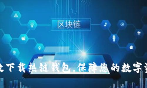 如何高效下载热链钱包，保障您的数字资产安全